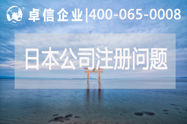 日本公司注冊(cè)常見(jiàn)問(wèn)題歸納