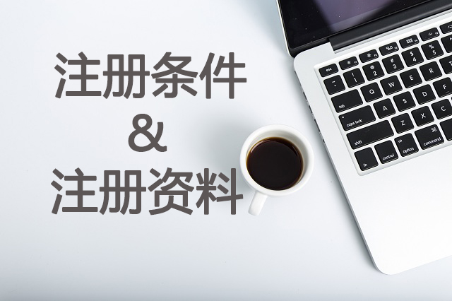 德國公司注冊(cè)條件