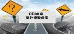 干貨實(shí)操 - 公司對(duì)外投資，資金合規(guī)出境，ODI備案不能忘