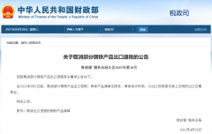 出口企業(yè)注意！5月1日起，部分鋼鐵產(chǎn)品調(diào)整關(guān)稅及取消出口退稅