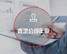 香港公司運(yùn)營(yíng)維護(hù)不止有年審和審計(jì)，銀行賬戶也需謹(jǐn)慎維護(hù)