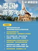 卓信為客戶(hù)提供泰國(guó)商務(wù)地接服務(wù)！