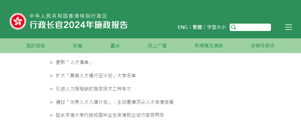 香港2024施政報告發(fā)布，人才計劃迎多項利好!